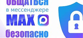Общаться в мессенджере МАХ безопасно!