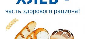 Хлеб - часть здорового рациона!