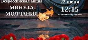 Всероссийская акция минута молчания 22 июня в 12.15