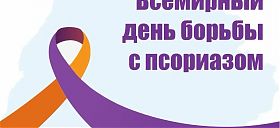 Всемирный день борьбы с псориазом