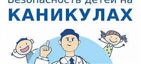 Безопасность детей на каникулах